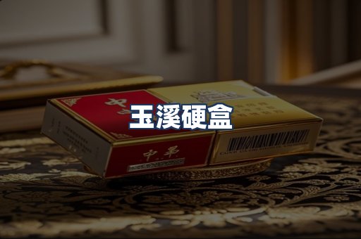 玉溪硬盒